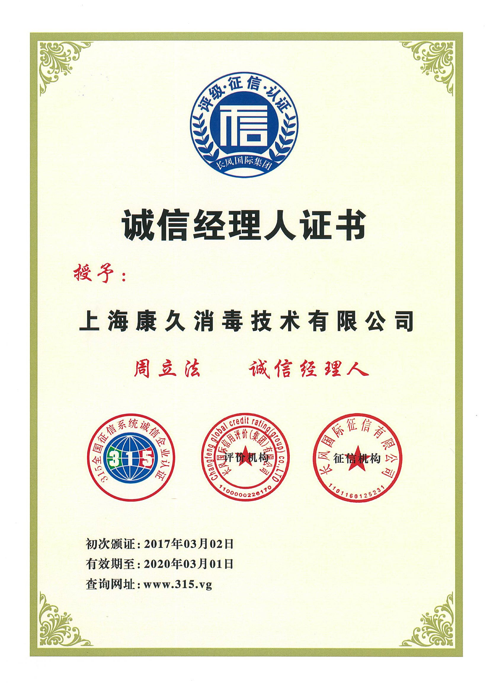 “定西诚信经理人证书